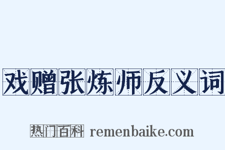 戏赠张炼师反义词是什么意思的图片